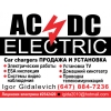 AC/DC Electric - Car Chargers продажа и установка.