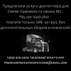 Предлагаем услуги диспетчера для Owner-Operators со своим MC