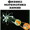 Физика,  математика,  химия.  Опытный преподаватель,   Ph.   D.