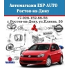 Автомагазин ESP-AUTO Ростов-на-Дону