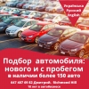 Подберу автомобиль:  новый или с пробегом в Торонто