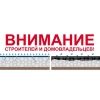 Внимание строителей и домовладельцев!
